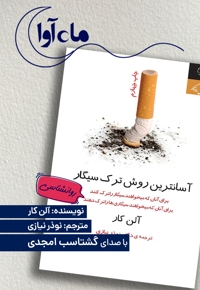آسانترین روش ترک سیگار